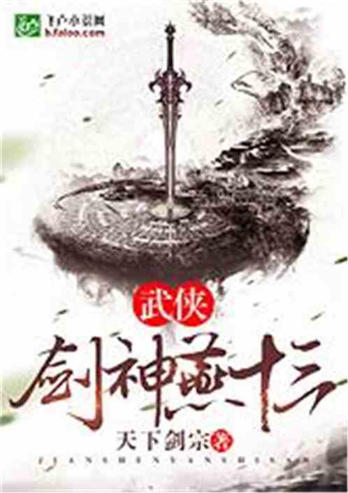 武侠:剑神燕十三书林文学