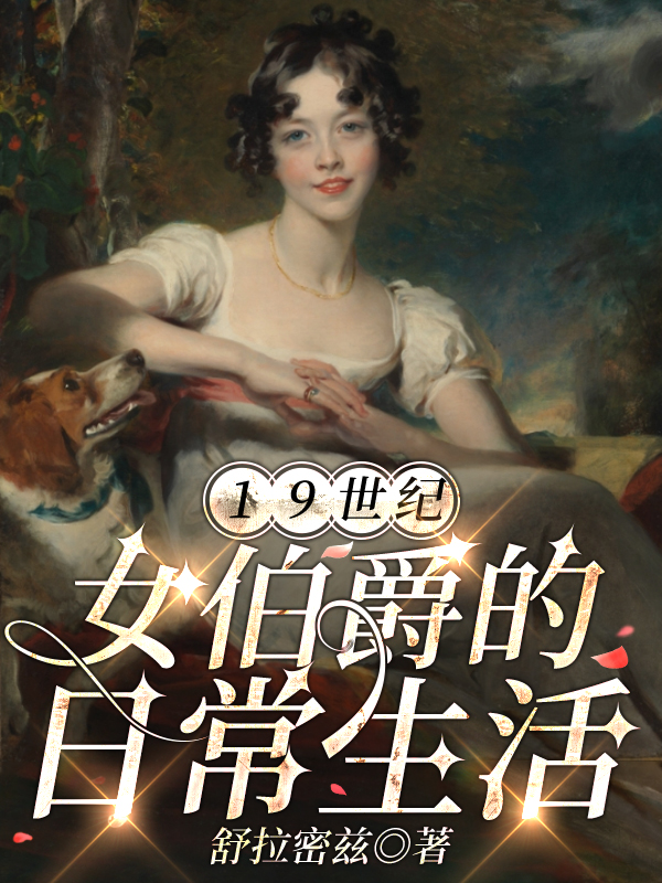 19世纪女伯爵的日常生活晋江