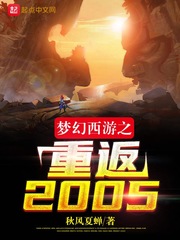 梦幻西游之重返2005起点中文网
