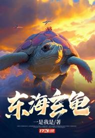 东海神龟