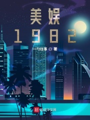 美娱1982 小说